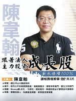 跟著法人主力投資成長股薪水倍增100 (主講:陳韋翰)國語發音/繁體中文字幕 DVD版